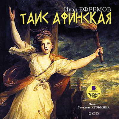 Таис Афинская. На 2х CD. Диск 2 - Ефремов Иван