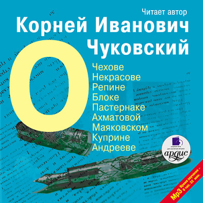 О Чехове, Некрасове, Репине, Блоке, Пастернаке, Ахматовой, Маяковском, Куприне, Андрееве - Чуковский Корней И.