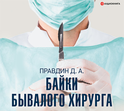Байки бывалого хирурга - Правдин Дмитрий