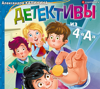 Детективы из 4 «А» - Калинина Александра