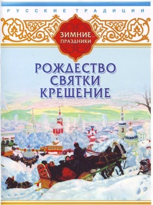 Русские традиции. Зимние праздники - Сборник. Рассказы
