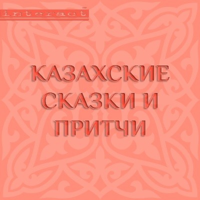 Казахские сказки и притчи - Сборник. Сказки