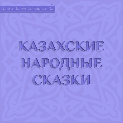 Казахские народные сказки - Сборник. Сказки