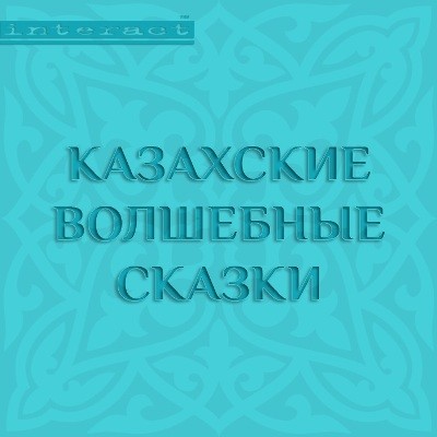 Казахские волшебные сказки - Сборник. Сказки