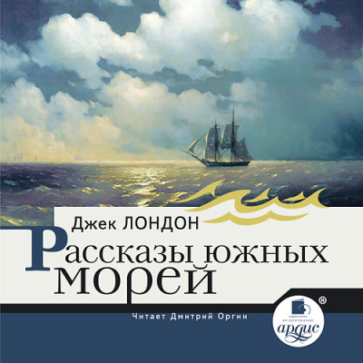 Рассказы южных морей - Лондон Джек