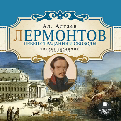 Лермонтов. Певец страдания и свободы - Алтаев Ал.