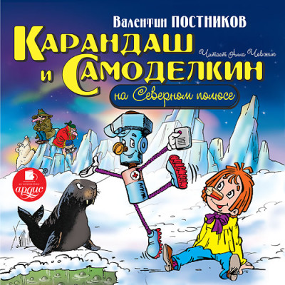 Карандаш и Самоделкин на Северном полюсе - Постников Валентин Ю.