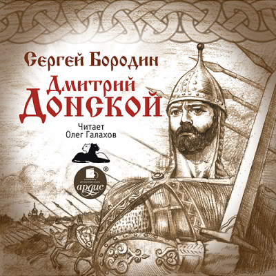 Дмитрий Донской - Бородин Сергей
