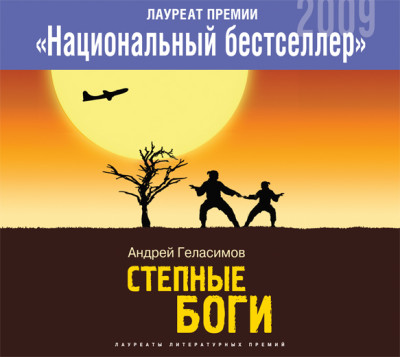 Степные боги - Геласимов Андрей