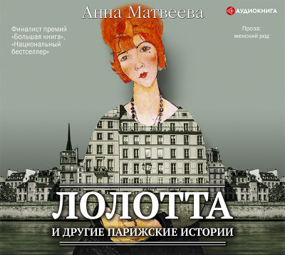 Лолотта и другие парижские истории - Матвеева Анна