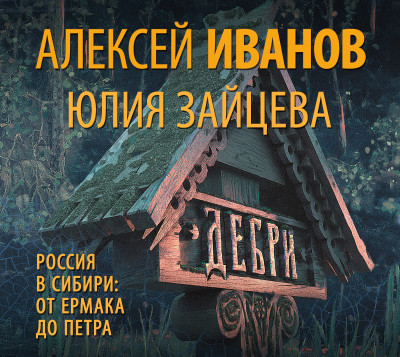 Дебри - Иванов Алексей, Зайцева Юлия