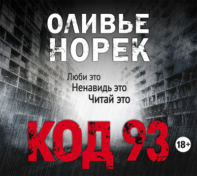 Код 93 - Норек Оливье