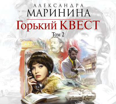 Горький квест. Том 2 - Маринина Александра