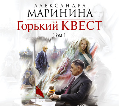 Горький квест. Том 1 - Маринина Александра