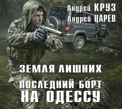 Земля лишних. Последний борт на Одессу - Круз Андрей, Царев Андрей