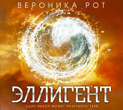 Эллигент - Рот Вероника