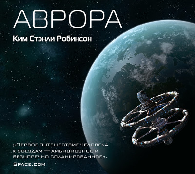 Аврора - Робинсон Стэнли К.