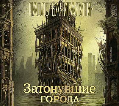 Затонувшие города - Бачигалупи Паоло
