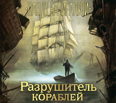 Разрушитель кораблей - Бачигалупи Паоло