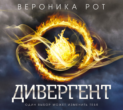 Дивергент - Рот Вероника