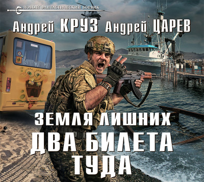 Земля лишних. Два билета туда - Круз Андрей, Царев Андрей