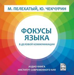 Фокусы языка в деловой коммуникации - Михаил Пелехатый