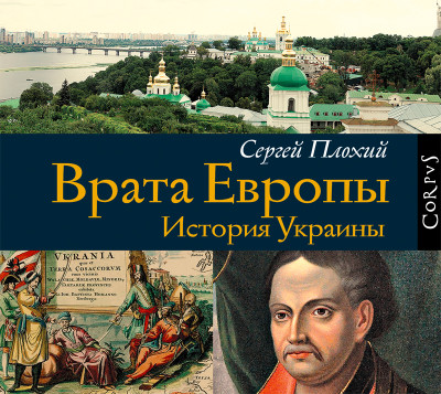 Врата Европы. История Украины - Плохий Сергей