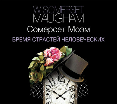 Бремя страстей человеческих - Моэм Сомерсет Уильям
