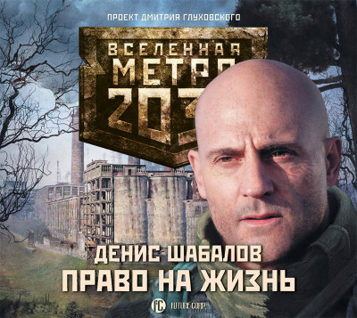 Метро 2033: Право на жизнь - Шабалов Денис
