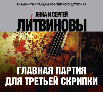 Главная партия для третьей скрипки - Литвинов Сергей В., Литвинова Анна