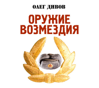 Оружие Возмездия - Дивов Олег