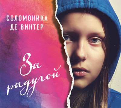 За радугой (в исполнении Дарьи Мельниковой) - де Винтер Соломоника