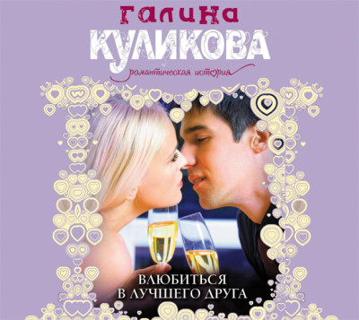 Влюбиться в лучшего друга - Куликова Галина М.