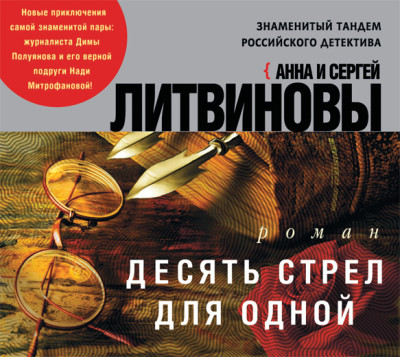 Десять стрел для одной - Литвинов Сергей В., Литвинова Анна