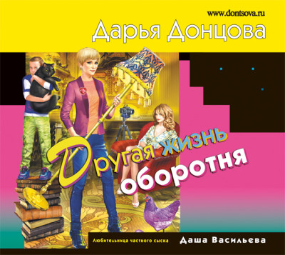 Другая жизнь оборотня - Донцова Дарья