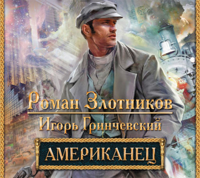 Американец - Злотников Роман, Гринчевский Игорь