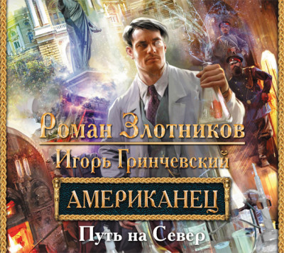 Американец. Путь на Север - Злотников Роман, Гринчевский Игорь