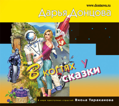 В когтях у сказки - Донцова Дарья