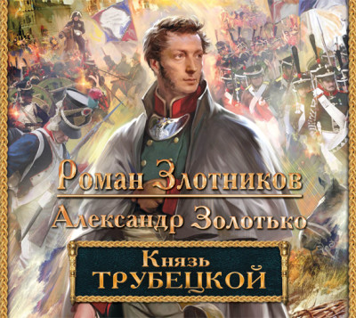 Князь Трубецкой - Злотников Роман, Золотько Александр