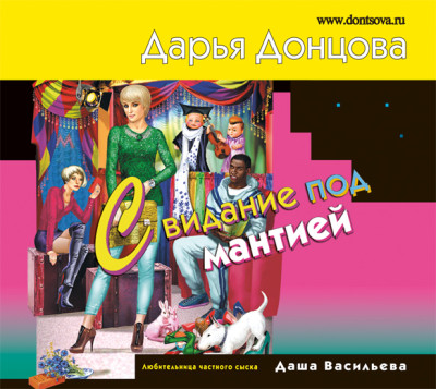 Свидание под мантией - Донцова Дарья