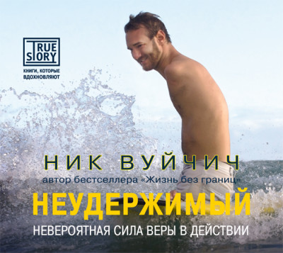 Неудержимый. Невероятная сила веры в действии - Вуйчич Ник