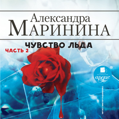 Чувство льда. Часть 2 - Маринина Александра