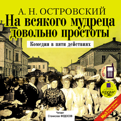 На всякого мудреца довольно простоты - Островский Алексей Н.