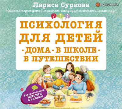 Психология для детей: дома, в школе, в путешествии - Суркова Лариса
