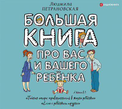 Большая книга про вас и вашего ребенка - Петрановская Людмила