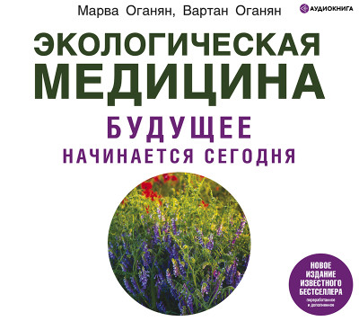 Экологическая медицина. Будущее начинается сегодня - Оганян Вартан