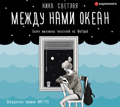 Между нами океан - Светлая Ника