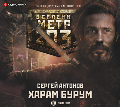Метро 2033: Харам Бурум - Антонов Сергей