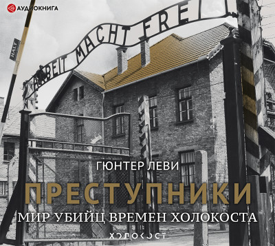 Преступники. Мир убийц времен Холокоста - Леви Гюнтер