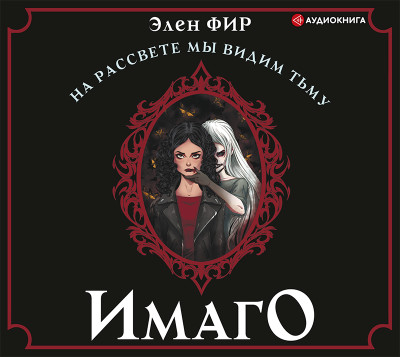 Имаго - Фир Элен